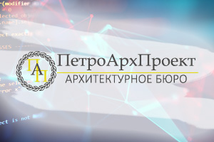Корпоративный сайт «ПетроАрхПроект»